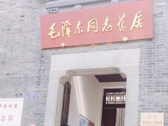 -毛泽东同志旧居