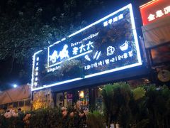 门面-冰城小镇音乐串吧·聚会餐厅(百子湾店)