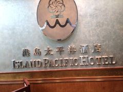 -香港港岛太平洋酒店