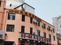 -林之六八·6886大连老菜馆