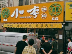 门面-小李烧鸡(西北角总店)