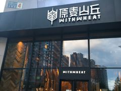 门面-原麦山丘(望京小街店)