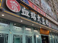 -血站大盘鸡(建设店)