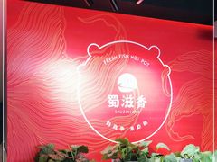 -蜀滋香鲜鱼美蛙火锅(339店)