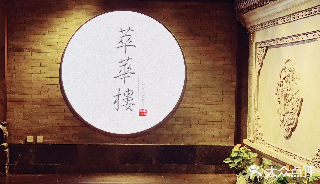 萃华楼，我还真是第一次来