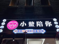 门面-小鳌陪你小排档·四季小龙虾·田鸡·宵夜(中央第五街店)