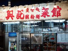 -兴记菜馆
