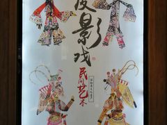 -乌镇东栅景区-应家桥皮影戏馆