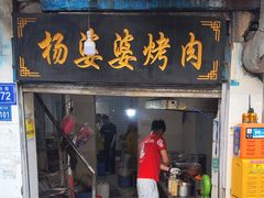 -杨婆婆烤肉(文昌阁店)