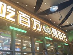 -曾百万小炉小串自助烧烤(高新店)