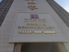 -老孙家饭庄·非遗(东关店)