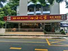 门面-四海之家(蛇口店)