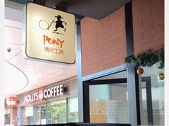 -PONY博尼工房(高岛屋店)