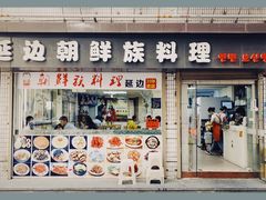 门面-屋里家延边朝鲜族冷面(南园店)