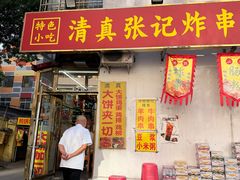 -张记炸串肠粉