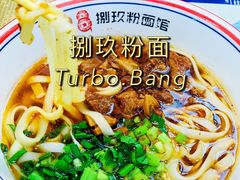 -捌玖粉面馆·猪油拌粉