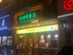 门面-西域阿里马新疆菜·清真(桂花路店)
