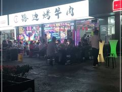 -小团团·路边烤牛肉(南岭壹街店)