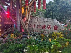 -杨厝六十六农庄农舍(杨厝路店)