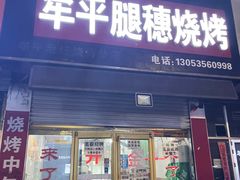 -牟平腿穗烧烤(牟平老任烧烤分店)