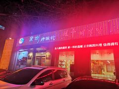 门面-全州拌饭馆(断桥店)