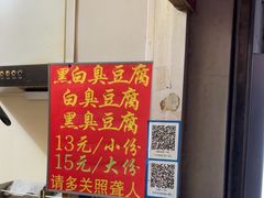 -无声臭豆腐(大井1号店)