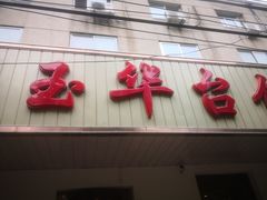 -玉华台饭庄(裕中西里小区店)