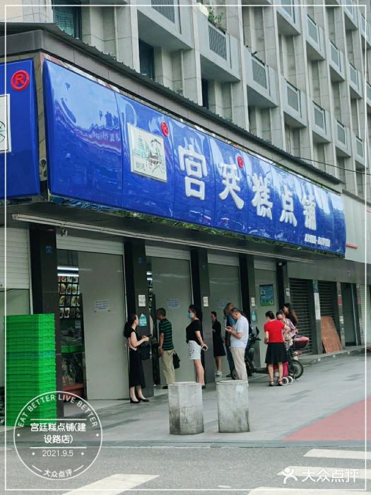 宫廷糕点铺(建设路店)门面图片