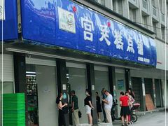 门面-宫廷糕点铺(建设路店)