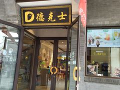 门面-德克士(前门店)