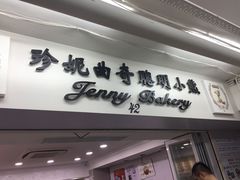 -珍妮曲奇聪明小熊(尖沙咀店)