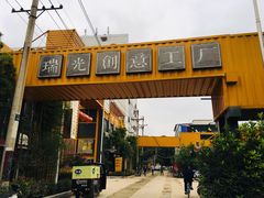 -瑞光创意工厂