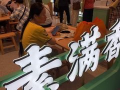 -素满香·全民食养自助(长宁龙之梦店)