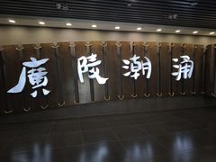 -汉陵苑
