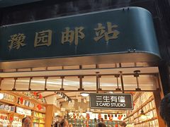 -三生有信(豫园商城店)