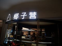 门面-椰子营·椰子鸡火锅(万象里店)