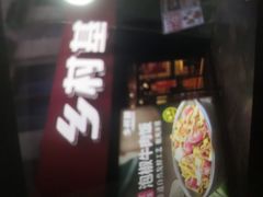 门面-乡村基(南坪上海城店)