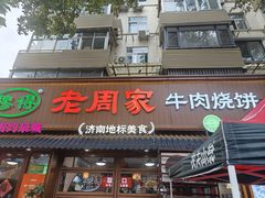 -穆得·老周家牛肉烧饼(普利街店)