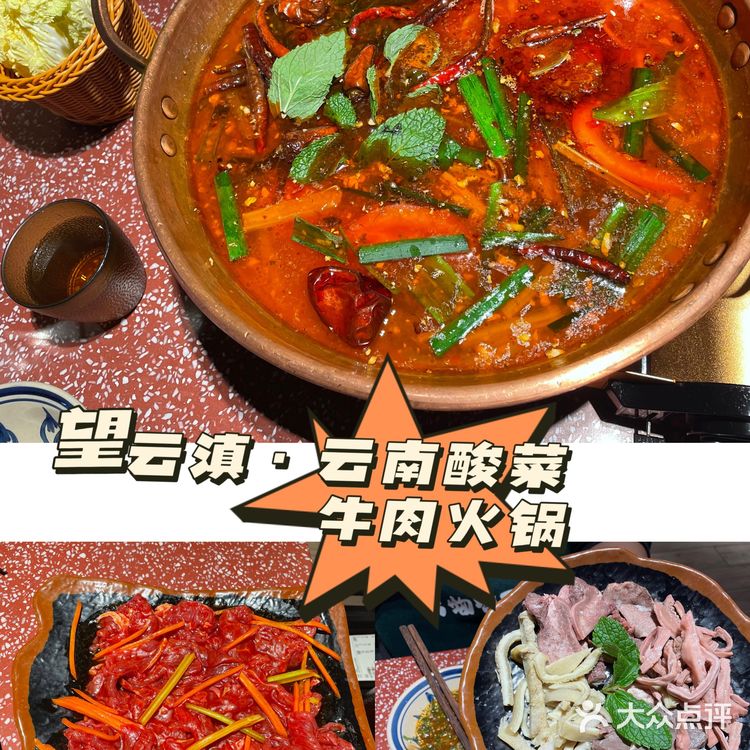 望云滇·云南酸菜牛肉火锅