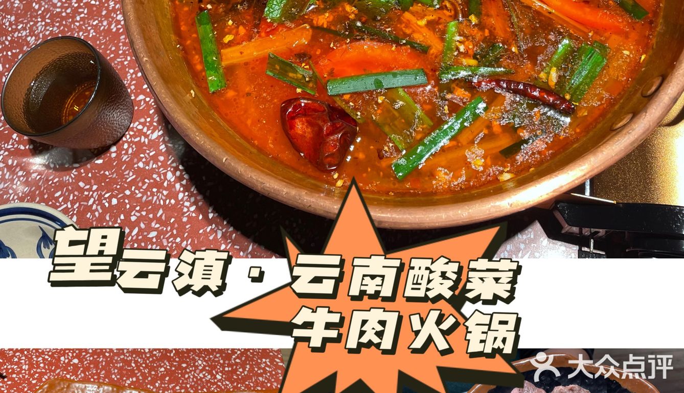 望云滇·云南酸菜牛肉火锅