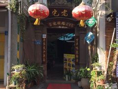 门面-老宅原住民沙茶面精品小吃(龙头路店)