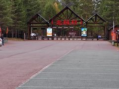 -北极村旅游风景区