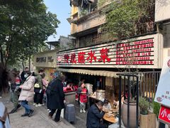 -汝萍传统蘸水菜(春华路总店)