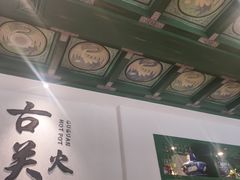 -古关火锅店(古北水镇景区店)