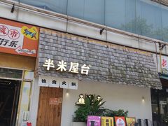 -独食火锅·半米屋台(直营总店)