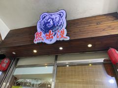 门面-熊出没日本烧肉放题