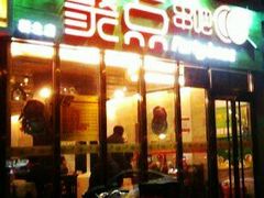 -聚点串吧·北京烧烤(朝北店)