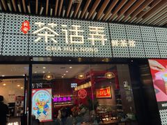 门面-茶话弄(咖啡·中贸广场店)