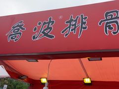 -乔波食品(杜桥中心菜场店)