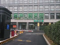 -杭州口腔医院(城西院区)